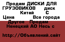 Продам ДИСКИ ДЛЯ ГРУЗОВИКОВ     диск 9.00 R22.5 Китай IJI / СRW › Цена ­ 4 000 - Все города Другое » Продам   . Ненецкий АО,Несь с.